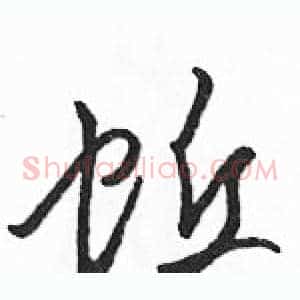 蚯