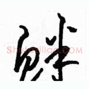 衅