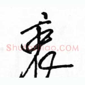 衷