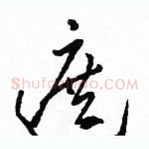 遮