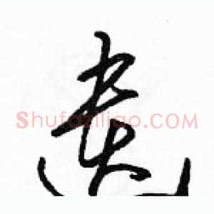 遺