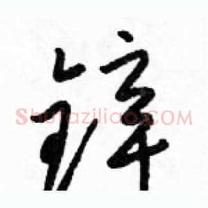 锌