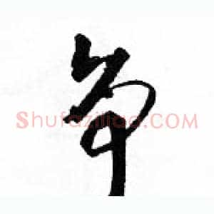 争
