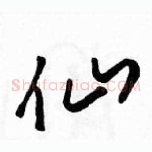 仙