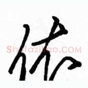 依