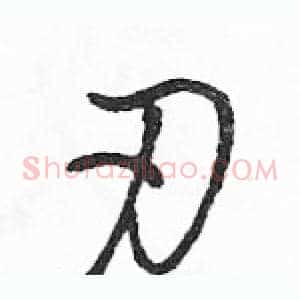 刃