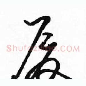 厦