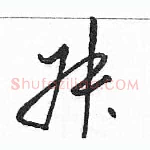 叔
