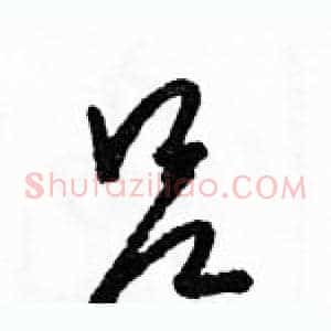 吕
