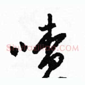喳
