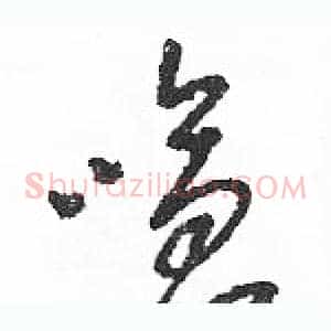 嗆