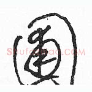 圃