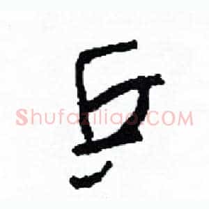 乒