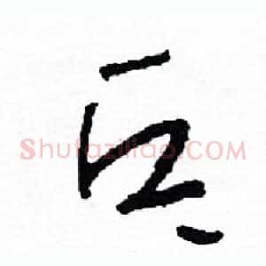 乓