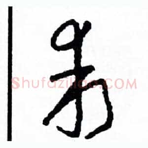 乖