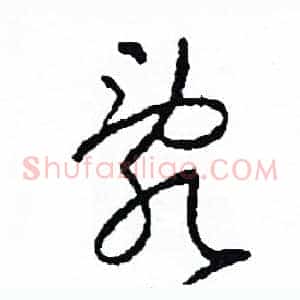 亂