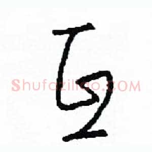 互
