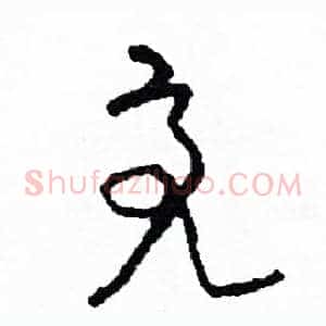 亮