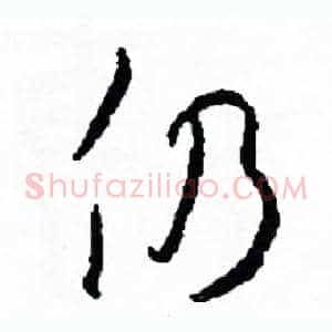 仍