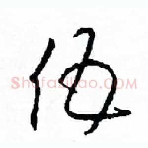 伍