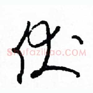 伏