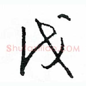 伐