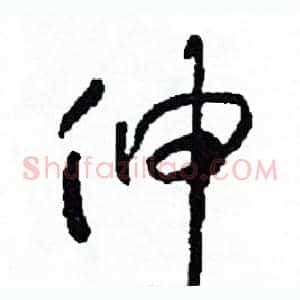 伸