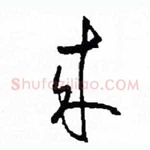 來