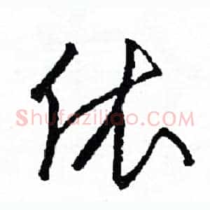 依