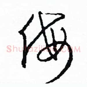 侮