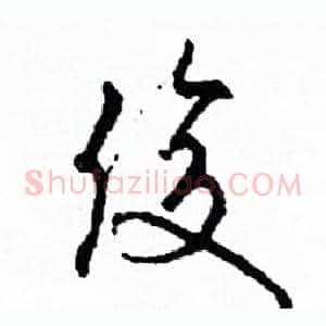 俊