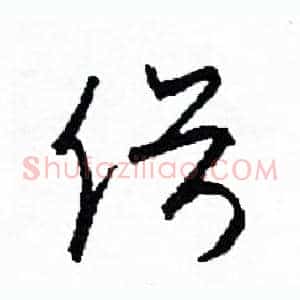 俗