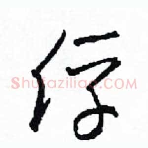 俘