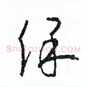 保