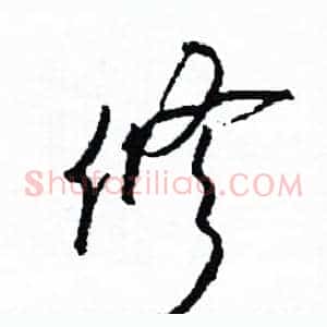 修