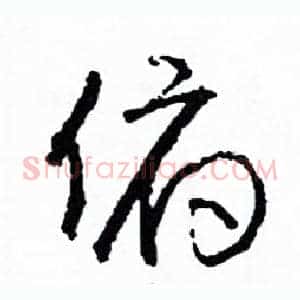 俯