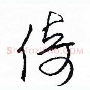 倚