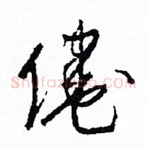 倦