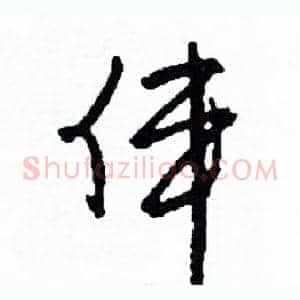 偉