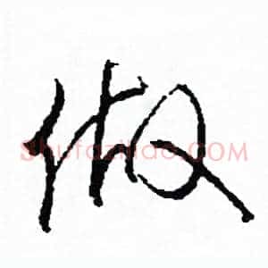 做
