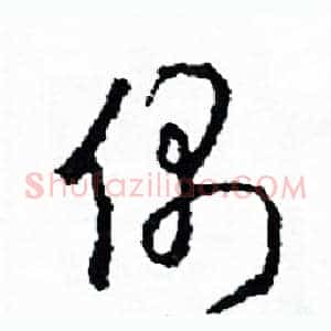 偶