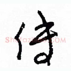傅