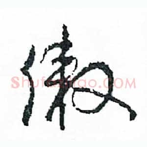 傲
