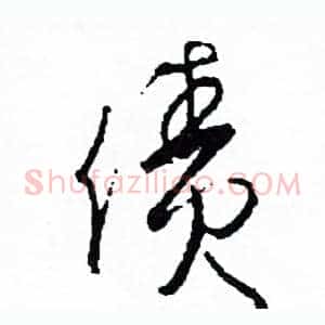 債