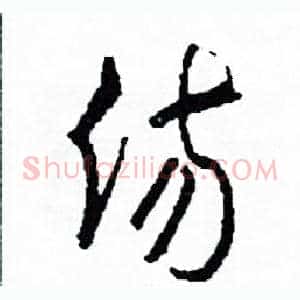 傷