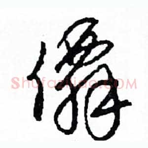 僊