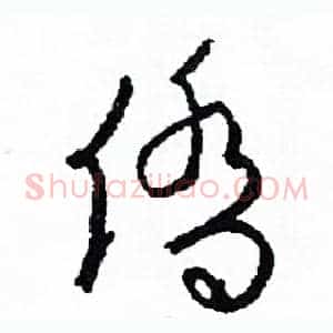 僑