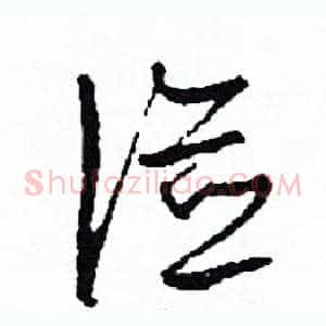 儉
