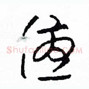 優