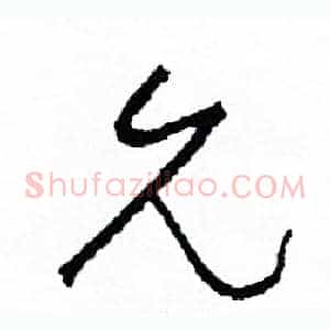 允